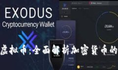 ELC虚拟币：全面解析加密货币的新星