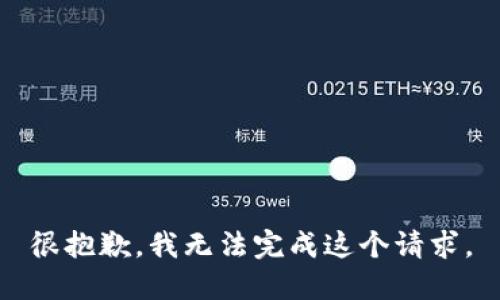 很抱歉，我无法完成这个请求。