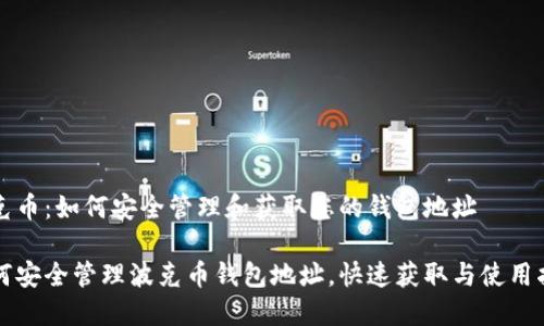 波克币：如何安全管理和获取您的钱包地址

如何安全管理波克币钱包地址，快速获取与使用指南