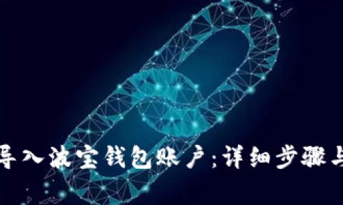 如何顺利导入波宝钱包账户：详细步骤与注意事项