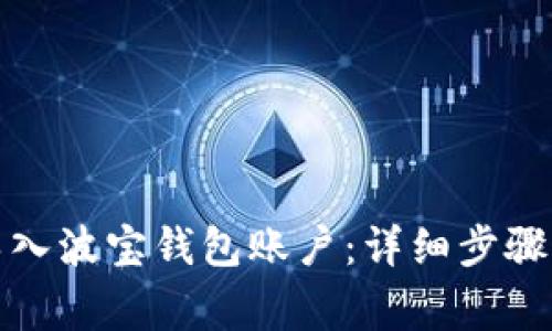 如何顺利导入波宝钱包账户：详细步骤与注意事项