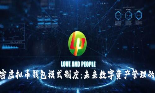 : 解密虚拟币钱包模式制度：未来数字资产管理的关键