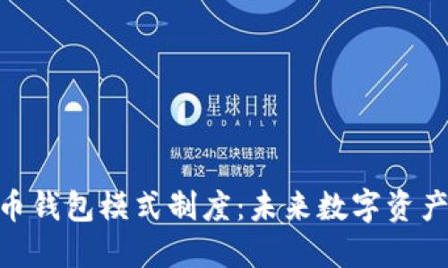: 解密虚拟币钱包模式制度：未来数字资产管理的关键