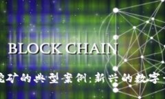 揭秘虚拟币挖矿的典型案例：新兴的数字黄金掘