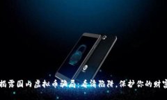  揭露国内虚拟币骗局：看清陷阱，保护你的财富