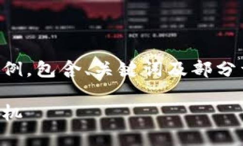 由于内容要求较长，下面是一个较小的示例，包含、关键词及部分详细介绍和问题。如果需要可以继续扩展。

盐城虚拟币热潮：探索数字货币的未来契机