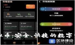 聚币转入虚拟币：安全、快捷的数字资产管理之