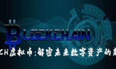 SWITCH虚拟币：解密未来数字资产的新机遇