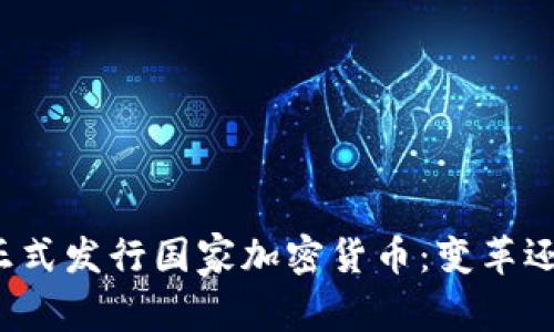 土耳其正式发行国家加密货币：变革还是机遇？