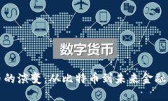 加密货币的演变：从比特币到未来金融的新蓝图