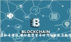 虚拟币爆炸：揭秘数字货币时代的机遇与挑战