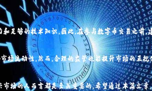 
什么是数字币和虚拟币交易？全面解析数字货币的世界

关键词
数字币, 虚拟币, 交易

引言
随着科技的迅猛发展，数字货币作为一种新的金融工具，逐渐走入了人们的视野。数字币和虚拟币的交易不仅改变了传统的金融交易模式，也引发了广泛的讨论，特别是在投资、市场监管及其未来潜力方面。在这篇文章中，我们将详细探讨数字币和虚拟币的定义、特点、交易方式以及相关的市场动态。

一、什么是数字币和虚拟币？
数字币和虚拟币常被人们混用，但它们之间还是存在一些细微的差别。数字币一般指的是以数字形式存在的货币，包括法定数字货币（如央行发行的数字货币）以及加密货币（如比特币、以太坊等）。虚拟币则是更广泛的概念，通常指的是在特定的虚拟环境中使用的货币，如游戏币。

数字币的特点在于其以区块链技术为基础，验证和记录所有交易，使得交易过程透明且不可篡改。虚拟币通常则依赖于特定的平台，有些平台可能并不采用区块链技术，导致其透明度和安全性有所不足。

二、数字币的分类
数字币可以分为以下几类：加密货币、法定数字货币和稳定币。
1. 加密货币：如比特币、以太坊等，利用加密技术确保交易安全。
2. 法定数字货币：由国家或央行发行，在法律上被认可的数字货币，如中国的数字人民币。
3. 稳定币：与法定货币或其他资产挂钩，试图减少价格波动，如USDT（泰达币）。

三、数字币交易的基本原理
数字币交易的基本原理可以归纳为以下几个步骤：
1. 开设账户：投资者需要在交易所注册账户，完成身份验证。
2. 入金：通过信用卡、银行转账等方式将资金存入交易账户。
3. 选择币种：投资者根据市场行情选择要购买的数字币。
4. 下单：可以选择市价单或限价单进行交易。
5. 提取：交易完成后，投资者可以将数字币提取到自己的钱包中。

四、数字币和虚拟币交易的优势与风险
在进行数字币和虚拟币交易时，投资者需要了解其优势与风险：
优势：
1. 高流动性：数字币市场交易活跃，投资者可以快速买卖。
2. 学习机会：数字币的波动性较大，为投资者提供了学习市场的机会。
3. 去中心化：很多数字币交易不依赖于中央机构，增加了交易的自由度。

风险：
1. 价格波动大：数字币的价格波动很大，可能造成投资损失。
2. 安全性问题：黑客攻击、诈骗等事件时有发生。
3. 法律风险：不同国家对数字币的监管不同，存在政策风险。

五、如何选择一个好的数字币交易平台
选择一个合适的数字币交易平台是成功交易的重要一环，以下是一些建议：
1. 安全性：选择有良好声誉且安全性高的交易平台。
2. 交易费用：了解平台的交易费用和提现费用，选择性价比高的平台。
3. 客户支持：选择提供优质客户支持的交易所，以便在需要时能得到及时帮助。
4. 用户体验：平台的操作界面是否友好，影响交易的便利性。

常见问题解答

问题一：数字币和虚拟币的主要区别是什么？
数字币与虚拟币的主要区别在于其存在的目的与使用场景。数字币通常是可以用于实际交易的货币，如比特币可用于购物或者投资，而虚拟币则多用于特定的生态系统中，如网络游戏内的货币。数字币具有价值的交换功能，通常有一定的市场流通性，虚拟币则通常是在某个平台内使用，流动性和价值保值性较差。

问题二：如何安全进行数字币交易？
数字币交易的安全性可以通过多个方面来进行保障：
1. 使用硬件钱包：存储数字币时，采用硬件钱包来提高安全性，避免被黑客攻击。
2. 选择信誉良好的交易所：进行交易时要选择市场上有好评的交易所，以保证交易环境的安全。
3. 启用双重身份验证：设置双重身份验证可以为账户提供额外的保护。
4. 定期检查账户活动：要时刻关注账户的活动，及时发现任何异常情况。

问题三：数字币交易是否适合所有人？
数字币交易并不适合所有人。虽然其高回报的特性吸引了许多人，但也伴随高风险。投资者需要具备一定的市场认知、风险承受能力和足够的技术知识。因此，在参与数字币交易之前，建议做充分的市场调查和自我评估，确保自己的投资是基于清晰合理的判断。

问题四：政府的监管会对数字币交易产生哪些影响？
政府的监管对数字币交易的影响广泛而深远。监管的加强可能会使得某些交易平台关闭，或者导致某些数字币受到限制，进而影响市场流动性。然而，合理的监管也能提升市场的正规化和透明度，为更多的投资者提供信心，从而促进数字币市场的健康发展。

结论
数字币和虚拟币的交易为投资者提供了一个新的机会与挑战。了解其基本概念、交易流程、优势与风险，对于任何有意参与这一新兴市场的人而言都是至关重要的。希望通过本篇文章，能够让读者对数字币和虚拟币有更全面的认识，从而做出更具知情的投资决策。