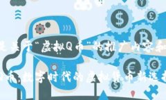 以下是关于“虚拟Q币”的推广内容和结构：虚拟