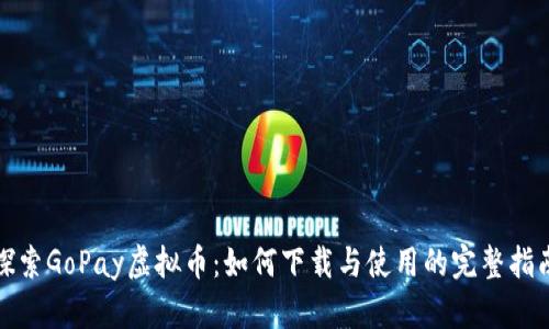 探索GoPay虚拟币：如何下载与使用的完整指南