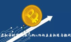 虚拟币时代：股权Token化的未来机遇与挑战