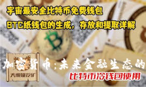 新专利加密货币：未来金融生态的变革者