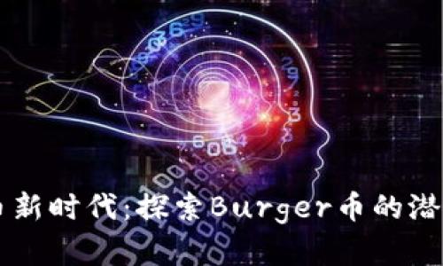 虚拟货币新时代：探索Burger币的潜力与未来