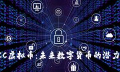 揭秘LCC虚拟币：未来数字货币的潜力与挑战