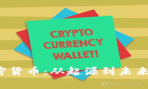 揭秘Kin加密货币：从起源到未来的全面分析