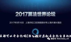 所有虚拟币都可以开合约吗？深入探讨虚拟币合