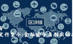 第一部分虚拟币发行禁令：金融安全与创新的双