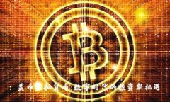 : 美币虚拟货币：数字时代的投资新机遇