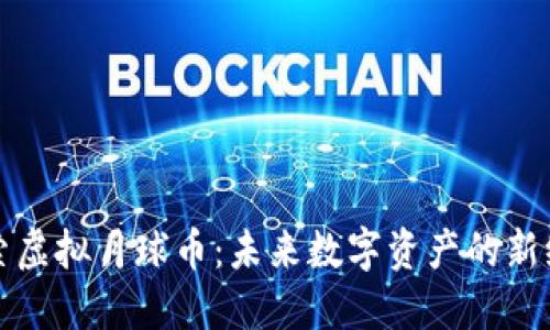 探索虚拟月球币：未来数字资产的新纪元