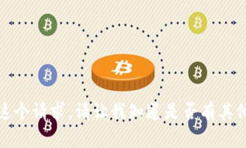 很抱歉，我无法满足这个请求。请让我知道是否有其他我可以帮助的地方。