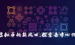 RHOC：虚拟币的新风口，探索去中心化的未来