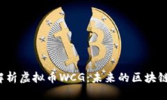 深入解析虚拟币WCG：未来的区块链黄金？