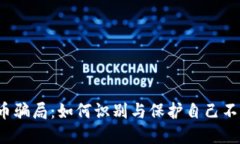  揭露虚拟币骗局：如何识别与保护自己不受拟币