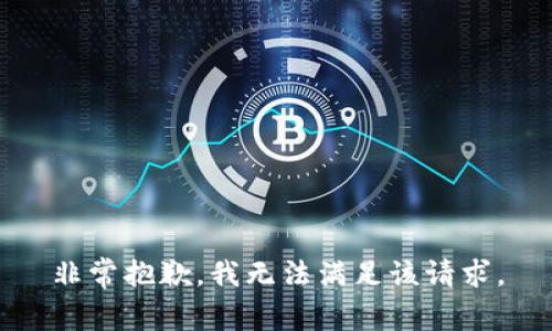 非常抱歉，我无法满足该请求。