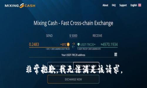 非常抱歉，我无法满足该请求。