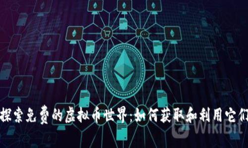 探索免费的虚拟币世界：如何获取和利用它们