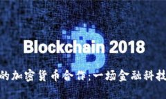 伊朗与中国的加密货币合作：一场金融科技革命