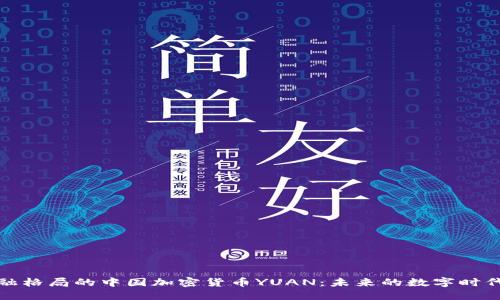 撼动金融格局的中国加密货币YUAN：未来的数字时代之信仰
