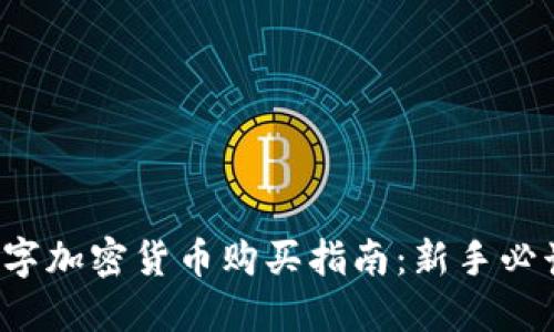 数字加密货币购买指南：新手必读！