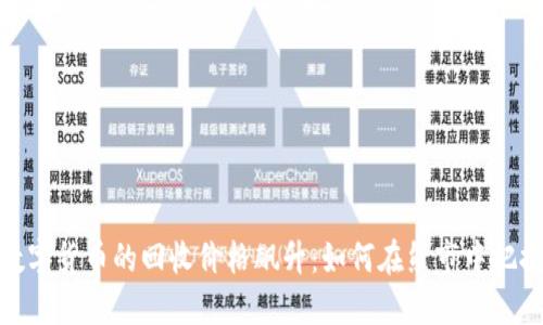 加密数字货币的回收价格飙升：如何在熊市中把握机会