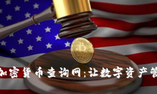 全面解析加密货币查询网：让数字资产管理更便捷