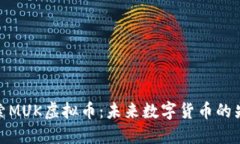 探索MUK虚拟币：未来数字货币的先锋