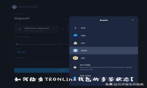 如何检查TRONLink钱包的多签状态？