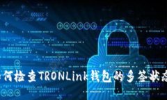 如何检查TRONLink钱包的多签状态？