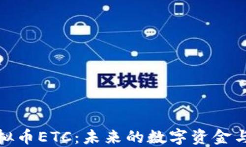
深入探索虚拟币ETC：未来的数字资金与区块链革命