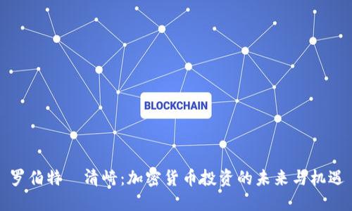 罗伯特·清崎：加密货币投资的未来与机遇