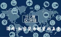 罗伯特·清崎：加密货币投资的未来与机遇