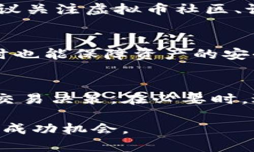   虚拟币世界的机遇与挑战：全面解析币圈趋势与投资策略 / 
 guanjianci 虚拟币, 投资策略, 市场趋势 /guanjianci 

随着数字经济的迅速崛起，虚拟币已经成为了当今金融领域不容忽视的重要组成部分。从比特币到以太坊，再到各类山寨币，虚拟货币市场的多样性和复杂性为投资者带来了前所未有的机遇，然而，也伴随着相应的风险。如何在这片充满波动的市场中找到合适的投资策略，成为了众多投资者关注的焦点。

在本篇文章中，我们将全面探讨虚拟币市场的现状与未来，包括市场的历史背景、流行币种的分析、投资策略的制定，以及投资者在进入这一市场时需要考虑的风险和挑战。此外，我们还将解答一些与虚拟币市场相关的热门问题，帮助读者更好地理解这一复杂的领域。

一、虚拟币市场的历史背景
虚拟货币（Cryptocurrency）起源于2009年，随着比特币的诞生，开启了数字货币的新时代。从最初的比特币到后来的各类山寨币，虚拟币市场经历了多个阶段的快速发展。

在早期，比特币的价格相对稳定，只有少数人参与交易。因此，很多人将其视作一种实验性质的资产。然而，随着比特币网络的日益成熟，各大交易所的出现，以及媒体的广泛报道，虚拟币逐渐进入了大众视野。比特币的价格在2017年突破20000美元的大关，使得投资者们开始关注这块新兴的市场。

随后，随着以太坊、瑞波币等新兴虚拟币的相继推出，区块链技术的各种应用场景日渐丰富，虚拟币市场也迎来了鼎盛时期。如今，全球范围内不仅涉及投资业务，通证经济、去中心化金融等新概念也纷纷崛起，推动着整个市场的不断发展。

二、流行虚拟币的分析
虚拟币的种类繁多，投资者在入市时需要对市场中的主要币种进行分析和了解。下面我们来详细探讨当前市场上几种流行的虚拟币.

1. **比特币（Bitcoin）**：作为市场的领导者，比特币的价值和地位不仅仅在于它的稀缺性，更重要的是其网络的安全性和庞大的用户基础。比特币具有较高的流动性，适合短线操作。

2. **以太坊（Ethereum）**：以太坊区别于比特币的地方在于，它不仅是一种数字货币，更是一个去中心化的平台，允许开发者构建智能合约和去中心化应用（DApps）。以太坊的发展潜力在于其生态系统的壮大。许多新兴的项目都基于以太坊平台进行开发。

3. **瑞波币（Ripple）**：旨在实现全球支付的快速和高效，瑞波币与传统金融系统的兼容性使得它备受银行和金融机构青睐。作为一种支付网络，瑞波币能够实现几乎即时的跨国转账。

4. **山寨币（Altcoins）**：除了主流币外，各种山寨币也在市场中占有一席之地。这些币种往往具有较高的风险和不确定性，但在牛市期间，投资回报率也能够十分可观。

三、制定合理的投资策略
任何投资都伴随着风险，而虚拟币市场的波动性更是使得投资者需要制定更加谨慎的策略。以下是一些常用的投资策略：

1. **长期持有策略（HODL）**：此策略适合对某些虚拟币具备长期价值判断的投资者。通过持有并等待币价回升，投资者能够抵御短期内的市场波动。

2. **短期交易策略**：对于具备一定交易经验的投资者来说，短期交易可以通过频繁买卖快速获取利润。这要求投资者及时关注市场动态，分析技术图表，做出迅速的决策。

3. **定投策略**：通过每隔一定时间投入固定金额，分散时间风险。这种策略适合对市场波动不太敏感的投资者，可以降低整体投资的风险。

4. **风险管理**：投资虚拟币必须要有清晰的风险管理机制，包括设置止损位、分散投资等，从而避免在市场大跌时遭受重大损失。

四、投资虚拟币的风险挑战
在追逐利益的同时，虚拟币市场也存在着许多不可忽视的风险。

1. **市场波动性**：虚拟币的价格波动极大，一旦市场情绪发生变化，币价可能在短时间内暴涨暴跌，给投资者带来巨大的风险。

2. **安全风险**：虚拟货币交易所的黑客攻击事件屡见不鲜，投资者在选择交易所时必须考量其安全性。此外，个人钱包的安全管理也十分重要。

3. **法律风险**：由于虚拟币市场监管不严，法律法规的缺失使得投资者可能面临新的法律风险。在不同国家或地区，虚拟币的法律地位可能不同，投资者需要了解相关法律法规。

4. **项目风险**：随着新项目的不断推出，投资者需要提高警惕，对项目团队、技术背景进行深入研究，以避免选择虚假项目或传销骗局。

五、常见问题解答

1. 如何判断虚拟币的投资价值？
投资虚拟币前，首先要了解其基本面。分析项目白皮书、团队背景，以及市场需求，是判断一个币种投资价值的基础。此外，可以通过考察其技术基础、社区活跃度和市场流通量来综合评估。

2. 身为新手，我该如何开始投资虚拟币？
作为新手投资者，应从市场了解、基础知识学习开始。可以选择一些相对成熟和流行的虚拟币进行投资，并将资金分散投资，降低风险。同时，建议关注虚拟币社区、论坛，获取市场动态与知识。

3. 交易所的选择对投资影响大吗？
交易所的选择对投资影响甚大，不同平台的费用、流动性、支持币种等都不尽相同。选择知名度高、用户评价好的交易所能够提升用户体验，同时也能保障资产的安全性。

4. 投资虚拟币的心理调适如何？
心理调适在投资中是非常重要的，尤其是在波动剧烈的虚拟币市场中。投资者需要学会控制情绪，保持冷静，避免因恐慌或贪婪而做出错误的交易决策。在必要时，进行适当的休息与反思，有助于调整投资心态。

综上所述，虚拟币市场充满机遇与挑战。通过深入的市场分析、制定合理的投资策略，加上良好的心理素质，投资者在这一领域可以找到更多的成功机会。