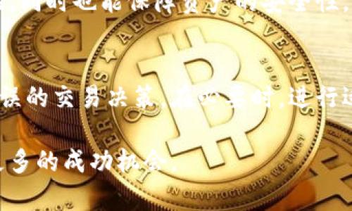   虚拟币世界的机遇与挑战：全面解析币圈趋势与投资策略 / 
 guanjianci 虚拟币, 投资策略, 市场趋势 /guanjianci 

随着数字经济的迅速崛起，虚拟币已经成为了当今金融领域不容忽视的重要组成部分。从比特币到以太坊，再到各类山寨币，虚拟货币市场的多样性和复杂性为投资者带来了前所未有的机遇，然而，也伴随着相应的风险。如何在这片充满波动的市场中找到合适的投资策略，成为了众多投资者关注的焦点。

在本篇文章中，我们将全面探讨虚拟币市场的现状与未来，包括市场的历史背景、流行币种的分析、投资策略的制定，以及投资者在进入这一市场时需要考虑的风险和挑战。此外，我们还将解答一些与虚拟币市场相关的热门问题，帮助读者更好地理解这一复杂的领域。

一、虚拟币市场的历史背景
虚拟货币（Cryptocurrency）起源于2009年，随着比特币的诞生，开启了数字货币的新时代。从最初的比特币到后来的各类山寨币，虚拟币市场经历了多个阶段的快速发展。

在早期，比特币的价格相对稳定，只有少数人参与交易。因此，很多人将其视作一种实验性质的资产。然而，随着比特币网络的日益成熟，各大交易所的出现，以及媒体的广泛报道，虚拟币逐渐进入了大众视野。比特币的价格在2017年突破20000美元的大关，使得投资者们开始关注这块新兴的市场。

随后，随着以太坊、瑞波币等新兴虚拟币的相继推出，区块链技术的各种应用场景日渐丰富，虚拟币市场也迎来了鼎盛时期。如今，全球范围内不仅涉及投资业务，通证经济、去中心化金融等新概念也纷纷崛起，推动着整个市场的不断发展。

二、流行虚拟币的分析
虚拟币的种类繁多，投资者在入市时需要对市场中的主要币种进行分析和了解。下面我们来详细探讨当前市场上几种流行的虚拟币.

1. **比特币（Bitcoin）**：作为市场的领导者，比特币的价值和地位不仅仅在于它的稀缺性，更重要的是其网络的安全性和庞大的用户基础。比特币具有较高的流动性，适合短线操作。

2. **以太坊（Ethereum）**：以太坊区别于比特币的地方在于，它不仅是一种数字货币，更是一个去中心化的平台，允许开发者构建智能合约和去中心化应用（DApps）。以太坊的发展潜力在于其生态系统的壮大。许多新兴的项目都基于以太坊平台进行开发。

3. **瑞波币（Ripple）**：旨在实现全球支付的快速和高效，瑞波币与传统金融系统的兼容性使得它备受银行和金融机构青睐。作为一种支付网络，瑞波币能够实现几乎即时的跨国转账。

4. **山寨币（Altcoins）**：除了主流币外，各种山寨币也在市场中占有一席之地。这些币种往往具有较高的风险和不确定性，但在牛市期间，投资回报率也能够十分可观。

三、制定合理的投资策略
任何投资都伴随着风险，而虚拟币市场的波动性更是使得投资者需要制定更加谨慎的策略。以下是一些常用的投资策略：

1. **长期持有策略（HODL）**：此策略适合对某些虚拟币具备长期价值判断的投资者。通过持有并等待币价回升，投资者能够抵御短期内的市场波动。

2. **短期交易策略**：对于具备一定交易经验的投资者来说，短期交易可以通过频繁买卖快速获取利润。这要求投资者及时关注市场动态，分析技术图表，做出迅速的决策。

3. **定投策略**：通过每隔一定时间投入固定金额，分散时间风险。这种策略适合对市场波动不太敏感的投资者，可以降低整体投资的风险。

4. **风险管理**：投资虚拟币必须要有清晰的风险管理机制，包括设置止损位、分散投资等，从而避免在市场大跌时遭受重大损失。

四、投资虚拟币的风险挑战
在追逐利益的同时，虚拟币市场也存在着许多不可忽视的风险。

1. **市场波动性**：虚拟币的价格波动极大，一旦市场情绪发生变化，币价可能在短时间内暴涨暴跌，给投资者带来巨大的风险。

2. **安全风险**：虚拟货币交易所的黑客攻击事件屡见不鲜，投资者在选择交易所时必须考量其安全性。此外，个人钱包的安全管理也十分重要。

3. **法律风险**：由于虚拟币市场监管不严，法律法规的缺失使得投资者可能面临新的法律风险。在不同国家或地区，虚拟币的法律地位可能不同，投资者需要了解相关法律法规。

4. **项目风险**：随着新项目的不断推出，投资者需要提高警惕，对项目团队、技术背景进行深入研究，以避免选择虚假项目或传销骗局。

五、常见问题解答

1. 如何判断虚拟币的投资价值？
投资虚拟币前，首先要了解其基本面。分析项目白皮书、团队背景，以及市场需求，是判断一个币种投资价值的基础。此外，可以通过考察其技术基础、社区活跃度和市场流通量来综合评估。

2. 身为新手，我该如何开始投资虚拟币？
作为新手投资者，应从市场了解、基础知识学习开始。可以选择一些相对成熟和流行的虚拟币进行投资，并将资金分散投资，降低风险。同时，建议关注虚拟币社区、论坛，获取市场动态与知识。

3. 交易所的选择对投资影响大吗？
交易所的选择对投资影响甚大，不同平台的费用、流动性、支持币种等都不尽相同。选择知名度高、用户评价好的交易所能够提升用户体验，同时也能保障资产的安全性。

4. 投资虚拟币的心理调适如何？
心理调适在投资中是非常重要的，尤其是在波动剧烈的虚拟币市场中。投资者需要学会控制情绪，保持冷静，避免因恐慌或贪婪而做出错误的交易决策。在必要时，进行适当的休息与反思，有助于调整投资心态。

综上所述，虚拟币市场充满机遇与挑战。通过深入的市场分析、制定合理的投资策略，加上良好的心理素质，投资者在这一领域可以找到更多的成功机会。