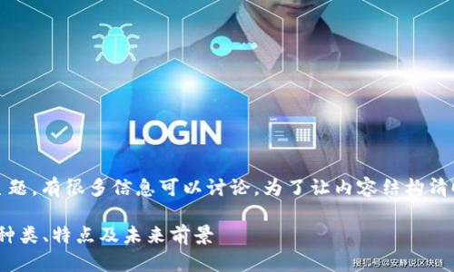 关于“GoPay虚拟币”这个主题，有很多信息可以讨论。为了让内容结构清晰，下面我将进行详细阐述。

GoPay虚拟币的全面解析：种类、特点及未来前景