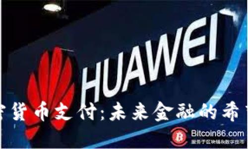 越南加密货币支付：未来金融的希望与挑战