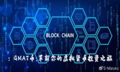 : GMAT币：革新你的虚拟货币投资之旅